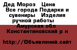 Дед Мороз › Цена ­ 350 - Все города Подарки и сувениры » Изделия ручной работы   . Амурская обл.,Константиновский р-н